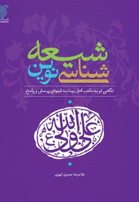 شیعه شناسی نوین